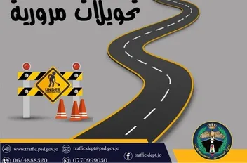 تحويلات مرورية