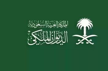 الديوان الملكي السعودي