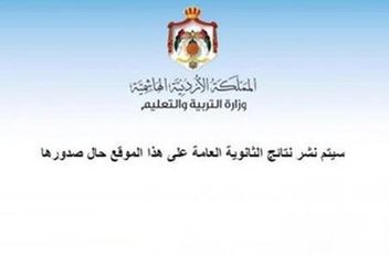 نتائج التوجيهي