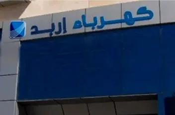 "كهرباء إربد" تسجل أعلى حمل كهربائي تاريخي مساء الثلاثاء