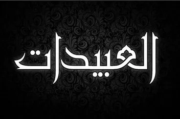 عشيرة العبيدات