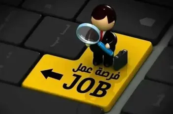 وظائف شاغرة.. لحاملي الثانوية العامة والبكالوريوس