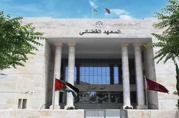 المعهد القضائي