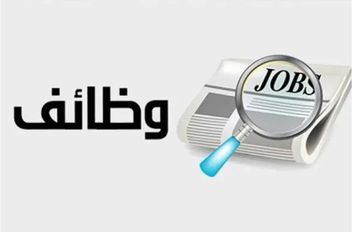 الوكيل الإخباري- اعلنت وزارات ومؤسسات حكومية، اليوم الاحد، عن حاجتها لتعبئة وظائف شاغرة.

