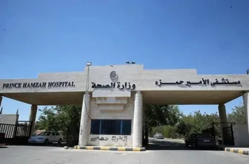 مستشفى الأمير حمزة