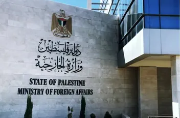 مبنى وزارة الخارجية الفلسطينية