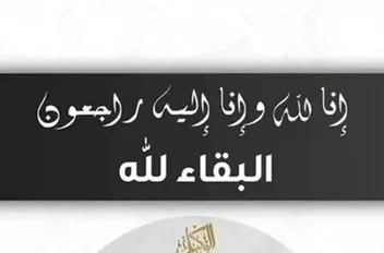 إنا لله وإنا إليه راجعون