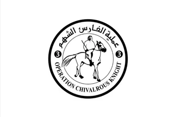 عملية الفارس شهم