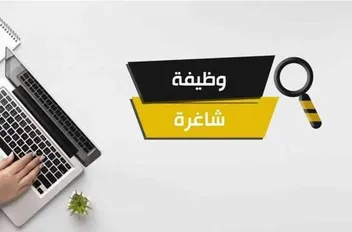 وظيفة شاغرة