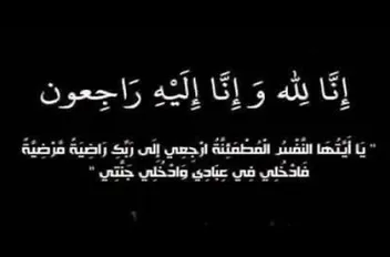 إنا لله وإنا إليه راجعون