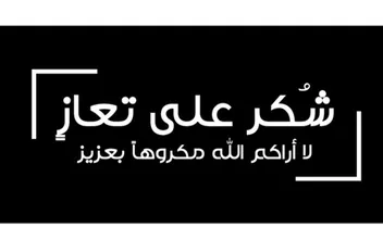 عشيرة الخريشا وآل خير يشكرون جلالة الملك وولي العهد على مواساتهم بوفاة فقيدتهم