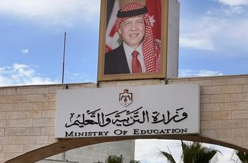 وزارة التربية والتعليم