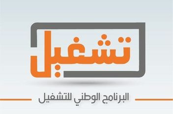 وزير العمل يُعلن تفاصيل إعادة هيكلة البرنامج الوطني للتشغيل
