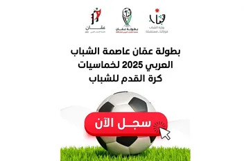 وزارة الشباب تطلق رابط التسجيل في بطولة "عمّان عاصمة الشباب العربي 2025"  لخماسيات كرة القدم