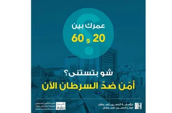 مركز الحسين للسرطان يدعو الأردنيين للاشتراك في برنامج "تأمين رعاية" لضمان العلاج
