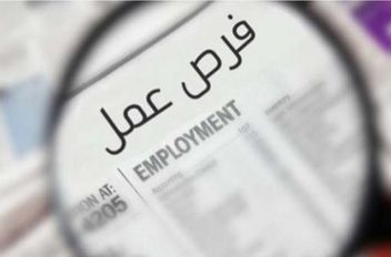 فرص عمل