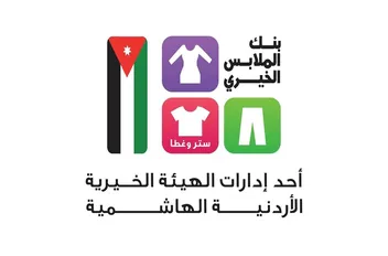 بنك الملابس الخيري يجهز صالة ملابس متنقلة في عيمة بمحافظة الطفيلة