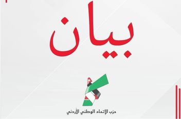 بيان حزب الاتحاد الوطني الأردني
