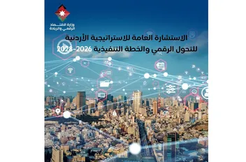 طرح مسودة استراتيجية التحول الرقمي للاستشارة العامة