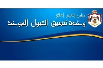 وحدة تنسيق القبول الموحد