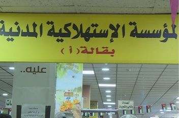 المؤسسة الاستهلاكية المدنية