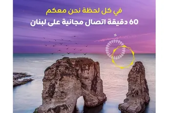 زين تقدم لمشتركيها 60 دقيقة مجانية على لبنان