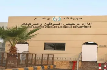 إدارة ترخيص السواقين والمركبات