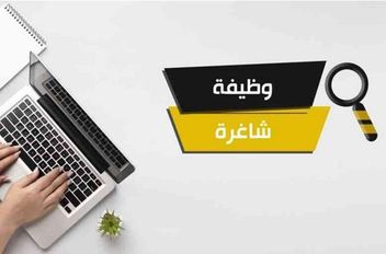 وظيفة شاغرة