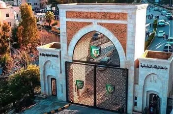 جامعة البلقاء التطبيقية