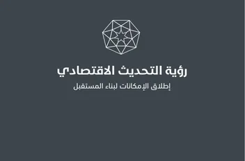 شعار رؤية التحديث الاقتصادي.