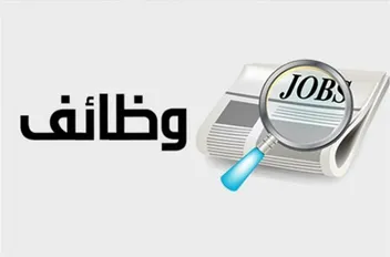الوكيل الإخباري- أعلنت مؤسسات حكومية اليوم الخميس عن توفر وظائف شاغرة.

