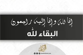 وفيات السبت 20-9-2025