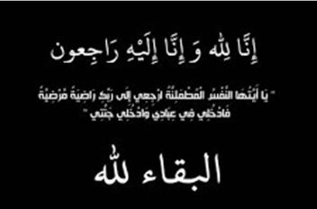 آل حسان ينعون ببالغ الحزن خالة نسيبهم عناد المصري