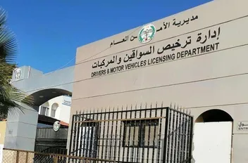 -تواصل إدارة ترخيص السواقين والمركبات غدا الأحد، تقديم برنامج خدمات الترخيص المتنقل والفحص الفني (المسائي) في لواء بني كنانة، ضمن المبادرة الابتكارية "بنوصلك".
ووفق برنامج جولات الترخيص المتنقل المعلن