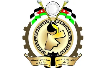 النقابة العامة لأصحاب محلات تجارة وصياغة الحلي والمجوهرات
