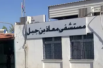 مستشفى معاذ بن جبل