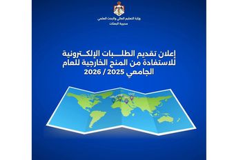 بدء تقديم الطلبات الإلكترونية للاستفادة من المنح الخارجية للعام الجامعي 2025-2026