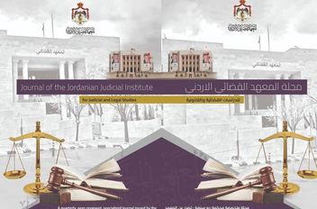 المعهد القضائي يصدر العدد الأول من مجلته العلمية