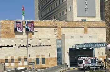 مستشفى الإيمان الحكومي في عجلون
