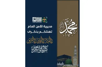 الأمن العام يهنئ بمناسبة ذكرى المولد النبوي الشريف