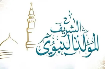 معان: المولد النبوي الشريف مناسبة لتعزيز قيم الرحمة والتسامح في المجتمع
