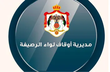 أوقاف الرصيفة تطلق برنامج احتفالاتها بالمولد النبوي الشريف
