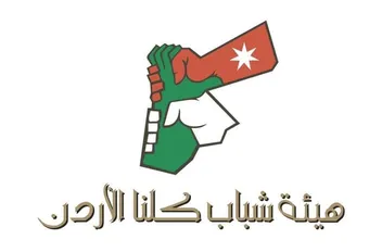 هيئة شباب كلنا الأردن فرع إربد تعلن بدء التسجيل في دورات متخصصة
