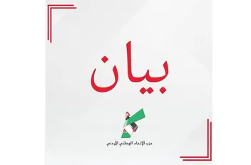 بيان صادر عن حزب الاتحاد الوطني الأردني