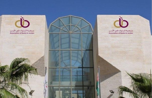 بيان صادر عن جمعية البنوك في الأردن