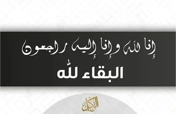 وفيات الجمعة 3-4-2026...