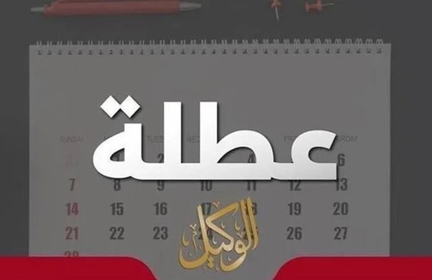 عطلة مرتقبة للأردنيين قبل أول مواجهة للنشامى بكأس العالم...