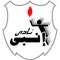 إنبي