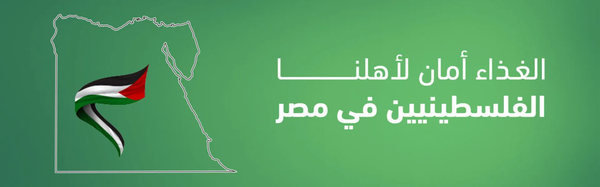 دعم الأسر الفلسطينية في مصر