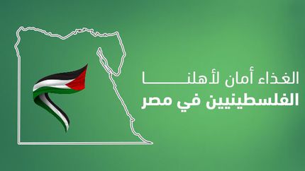 دعم الأسر الفلسطينية في مصر